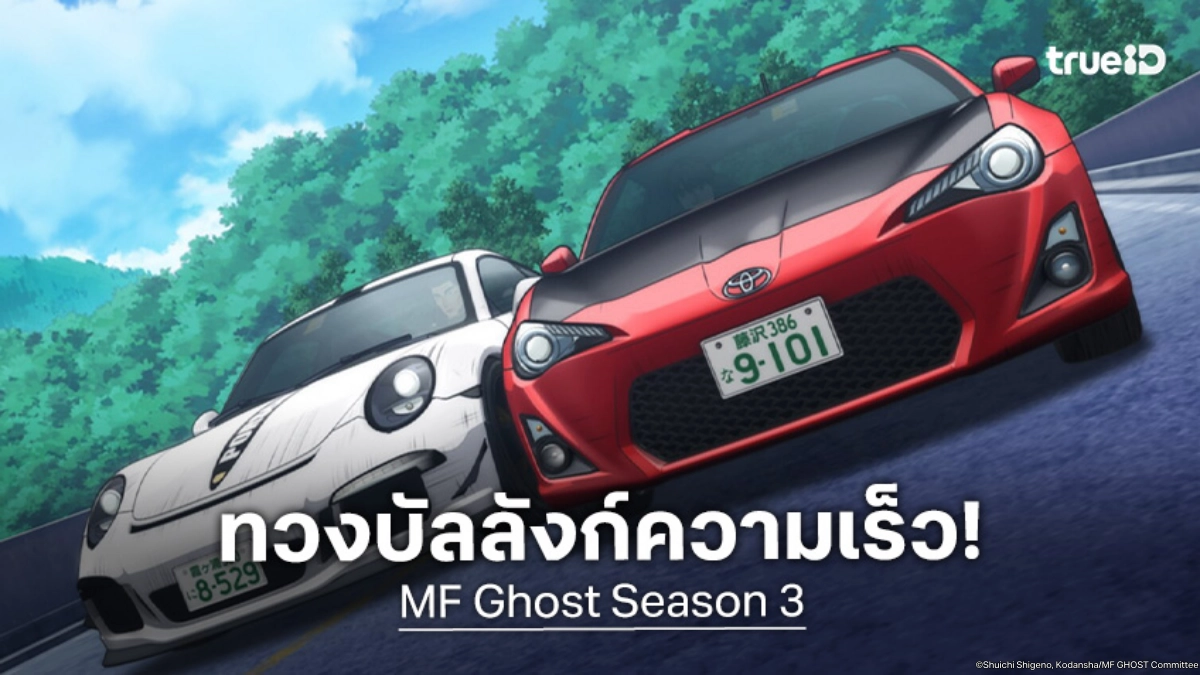 "MF Ghost Season 3" ปล่อยตัวอย่างใหม่! พร้อมปักหมุดออนแอร์ ม.ค. 2026 นี้