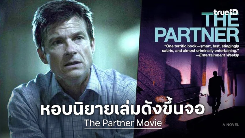 เจสัน เบตแมน ถูกวางตัวนั่งเก้าอี้กำกับ "The Partner" จากนิยายดังของ จอห์น กริสแฮม
