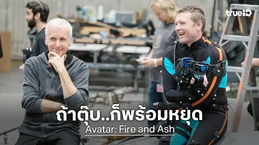 เจมส์ คาเมรอน พร้อมวางมือสร้างหนังอวตารต่อ ถ้าหาก "Avatar: Fire and Ash" ทำเงินไม่ปัง