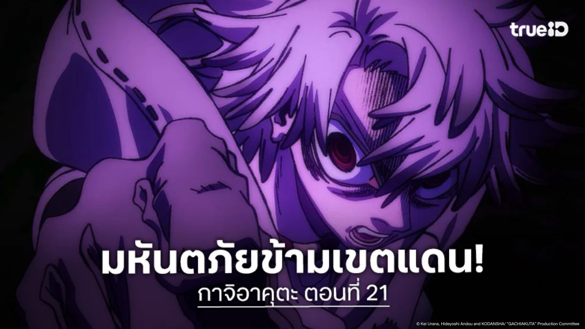 ดูอนิเมะ Gachiakuta กาจิอาคุตะ ตอนที่ 21 ปฏิบัติการทำลายแกนกลางอสูร