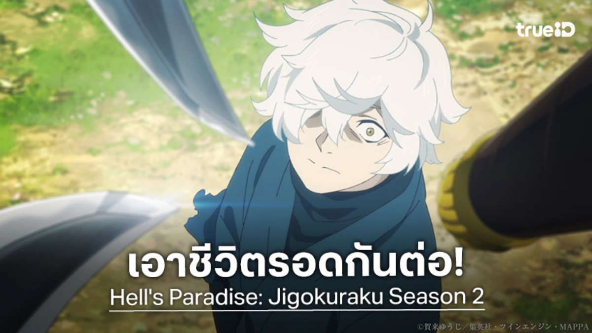 MAPPA ปล่อยภาพวิชวล! "Hell's Paradise: Jigokuraku สุขาวดีอเวจี ซีซัน 2" เจอกันม.ค.นี้