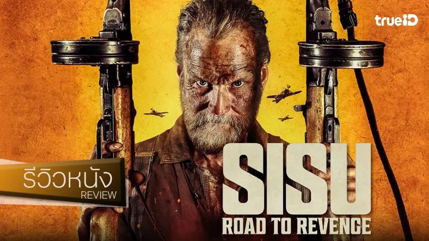 รีวิวหนัง "Sisu: Road to Revenge สิสู้ เฒ่ามหากาฬ 2" คัมแบ็กเบียว..บันเทิงให้สุด ของจริงไม่พูดเยอะ