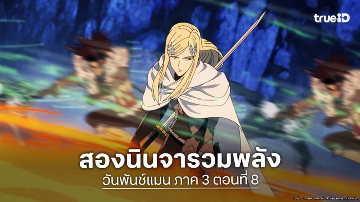 ดูอนิเมะ One Punch Man วันพันช์แมน ซีซัน 3 ตอนที่ 8 อดีตนินจากลายเป็นอสูร