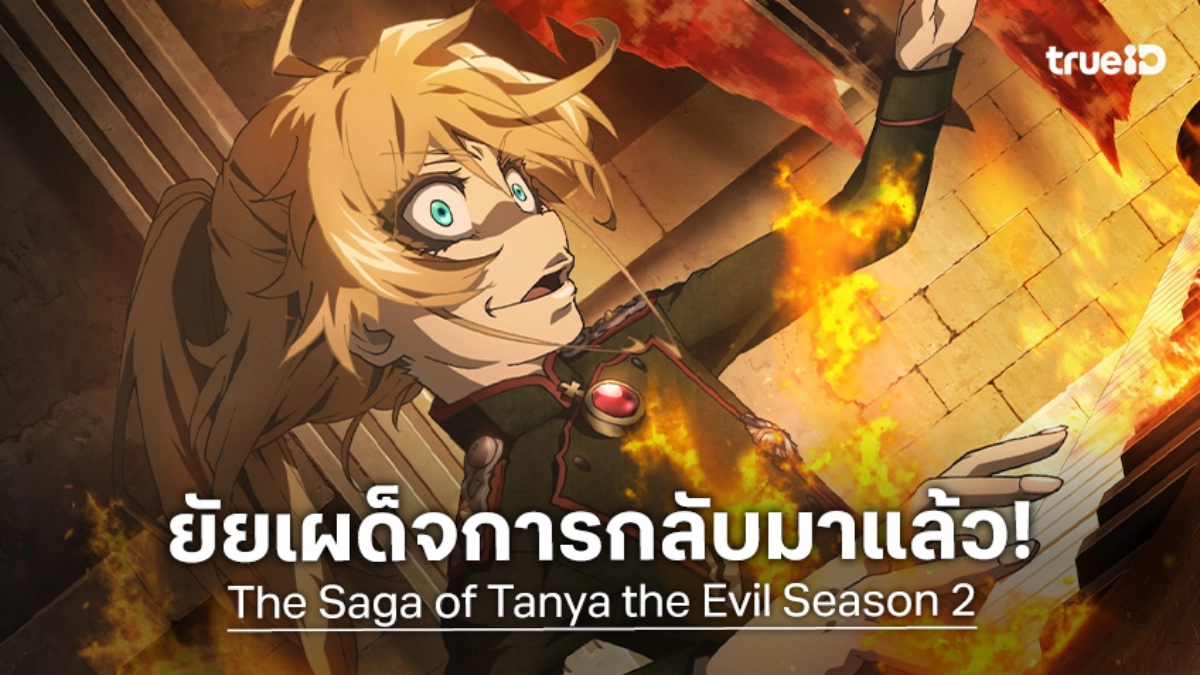 อนิเมะ "บันทึกสงครามของยัยเผด็จการ ซีซัน 2" ปล่อยวิดีโอใหม่ เตรียมระอุทั่วสมรภูมิ!