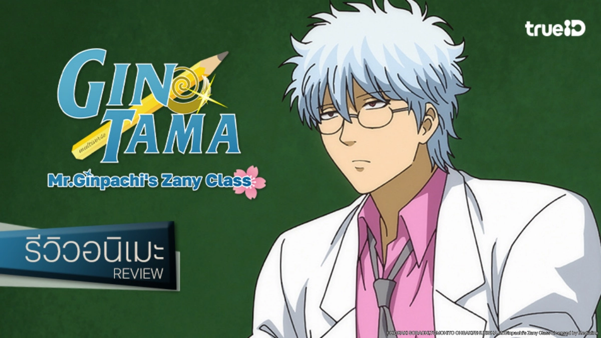 รีวิวอนิเมะ "Gintama กินทามะ ปี 3 ห้อง Z ครูซ่ากินปาจิ" ความฮาที่คาดเดาง่าย ยังสนุกอยู่ไหม?