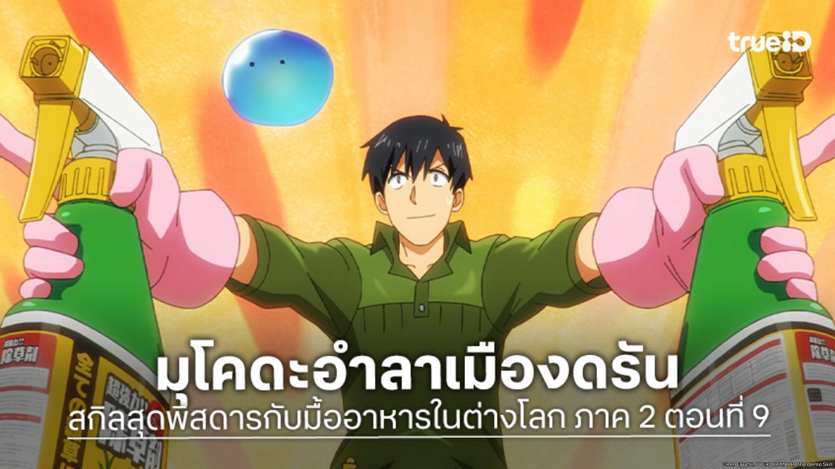 ดูอนิเมะ สกิลสุดพิสดารกับมื้ออาหารในต่างโลก ซีซัน 2 ตอนที่ 9 ทริปใหม่ของมุโคดะ!