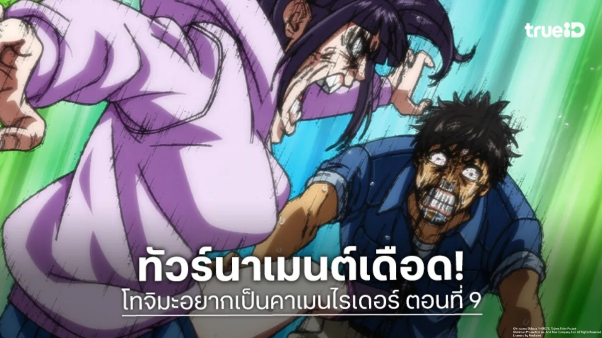 ดูอนิเมะ โทจิมะอยากเป็นคาเมนไรเดอร์ ตอนที่ 9 เดิมพันทัวร์นาเมนต์เดือด!