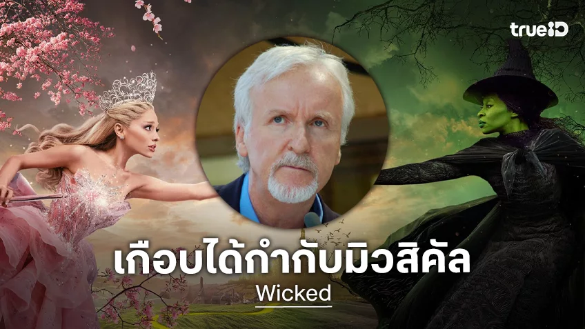 เจมส์ คาเมรอน เกือบจะได้นั่งเก้าอี้กำกับหนังมิวสิคัลแห่งยุค "Wicked" แล้วเชียว