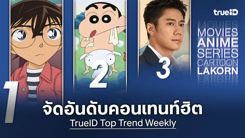 10 อันดับฮิต! หนัง-ซีรีส์และอนิเมะ ยอดนิยมประจำสัปดาห์ที่ทรูไอดี