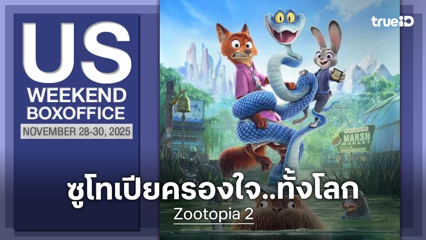 [US Box Office] ซู..ครองโลก “Zootopia 2” เปิดตัวประทับใจ สร้างสถิติใหม่ชวนว้าว