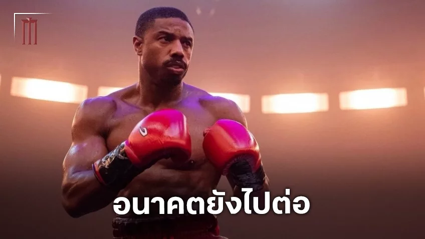 ไมเคิล บี. จอร์แดน พูดถึงอนาคตของแฟรนไชส์ "Creed" ไม่ทิ้งไปไหนทั้งฉบับภาพยนตร์และซีรีส์