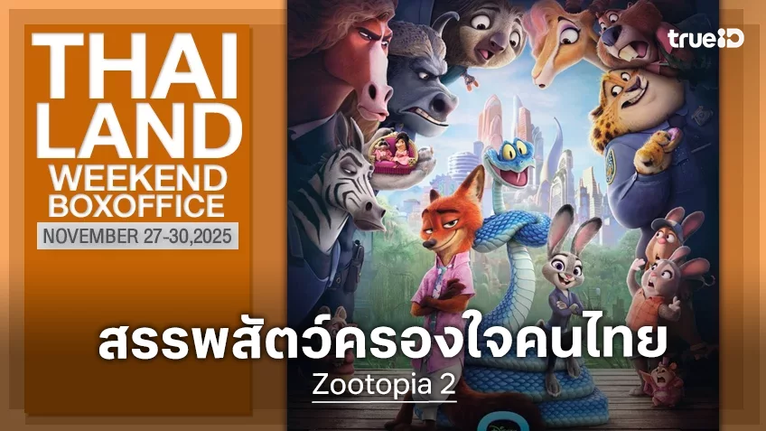 [Thailand Box Office] พลังสรรพสัตว์คัมแบ็ก “Zootopia 2” ออกสตาร์ทครองใจคนไทย