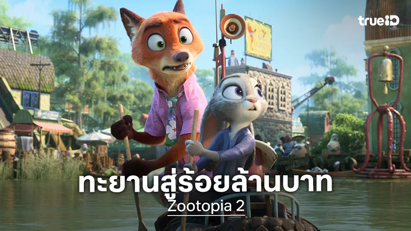 "Zootopia 2" แซงทุกความแรง กวาดรายได้ในประเทศไทยมุ่งสู่ 100 ล้านบาท พร้อมตอกย้ำแอนิเมชันแห่งปี