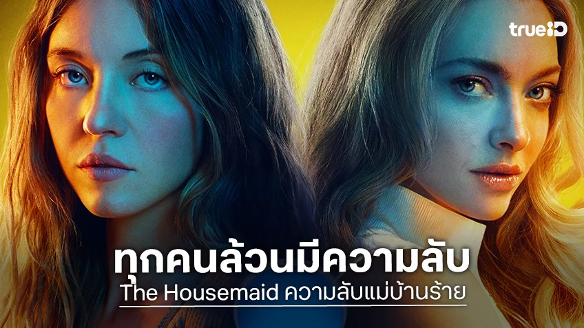 แซ่บระทึกข้ามปี! อะแมนดา ปะทะ ซิดนีย์ บนโปสเตอร์ใหม่ “The Housemaid ความลับแม่บ้านร้าย”