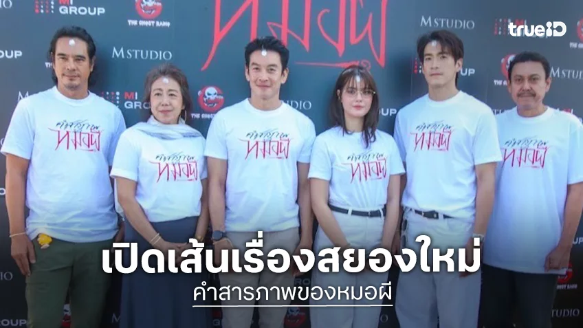 “คำสารภาพของหมอผี” เตรียมปลุกกระแสความสยองกลางปีหน้า! จากตำนาน Ghost Radio