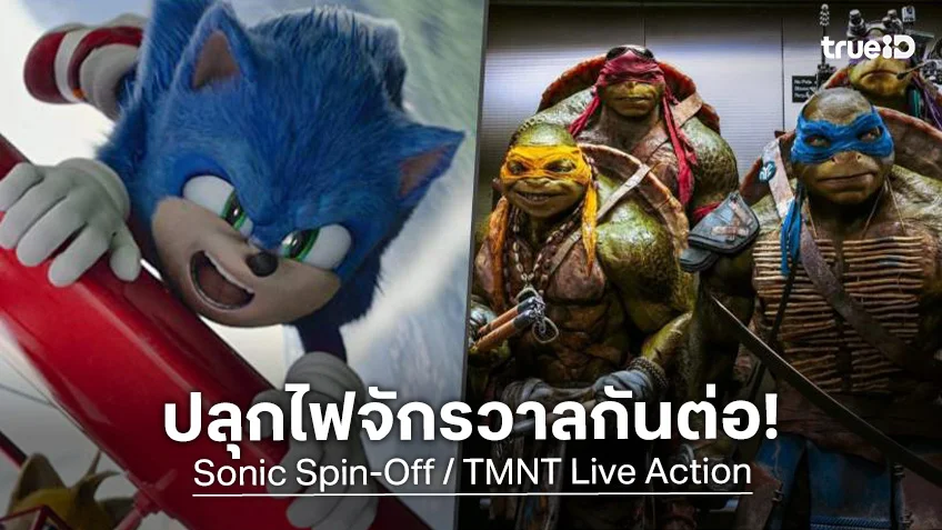 พาราเมาท์ ไฟเขียวสร้างภาคแยก “Sonic” กับฉบับใหม่ “TMNT” ไลฟ์แอคชันเต่านินจา