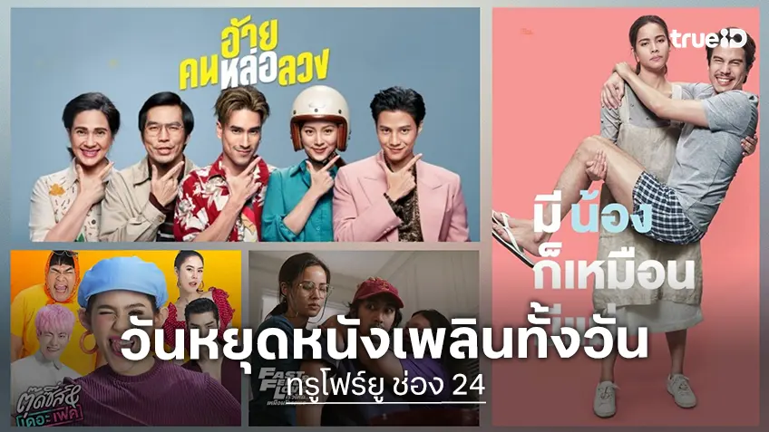 ทรูโฟร์ยู ช่อง 24 เสิร์ฟหนังเด็ด 4 เรื่องเต็มอิ่ม วันอาทิตย์ที่ 7 ธันวาคมนี้