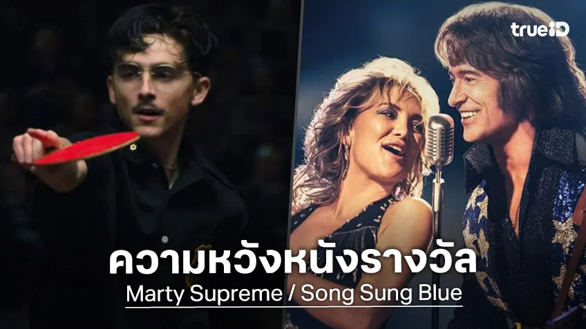 เคาะรายได้เปิดตัว “Marty Supreme” กับ “Song Sung Blue” ความหวังสุดท้ายหนังสายรางวัลปีนี้