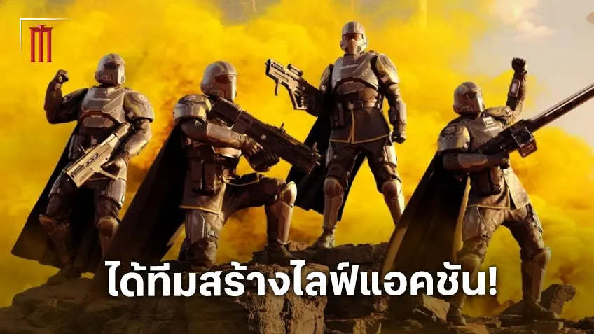 ไลฟ์แอ็กชัน "Helldivers" ได้ตัว จิสตัน ลิน มาคุมงานเบื้องหลัง