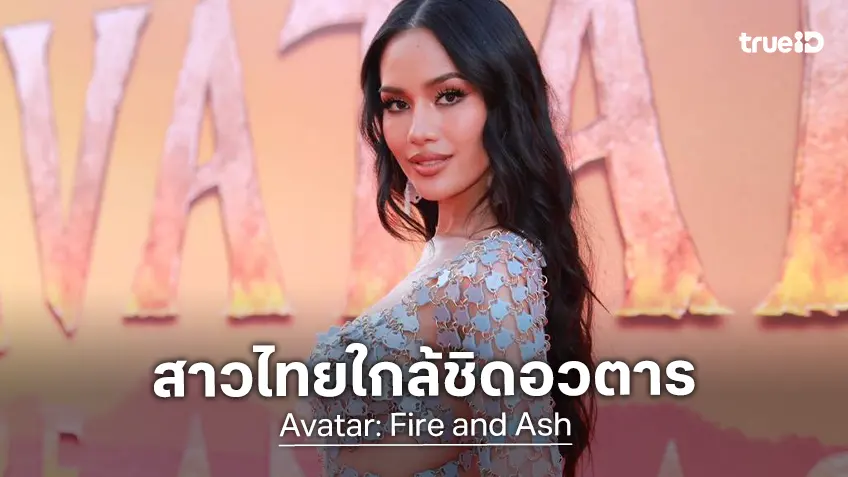 โอปอล สุชาตา ตัวแทนหนึ่งเดียวจากไทย เดินพรมแดง "Avatar: Fire and Ash" รอบปฐมทัศน์โลก