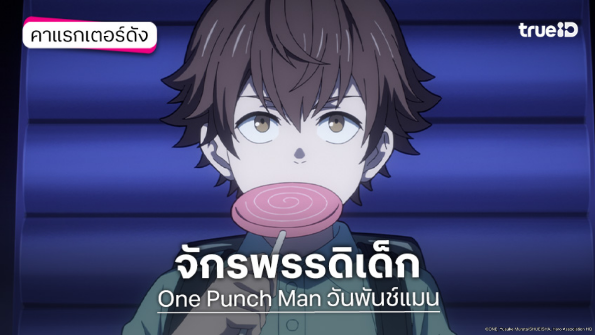 รู้จัก จักรพรรดิเด็ก อนิเมะ One Punch Man วันพันช์แมน ซีซัน 3