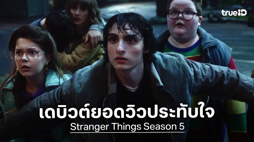 "Stranger Things ซีซัน 5" ผงาดยอดวิวเดบิวต์เปิดตัว ครองอันดับที่ 2 ตลอดกาลของโลก