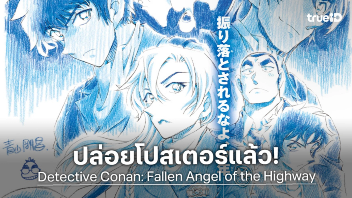 "ยอดนักสืบจิ๋วโคนัน เดอะมูฟวี่ 29" ปล่อยภาพโปสเตอร์ใหม่! เตรียมฉาย เม.ย. 2026