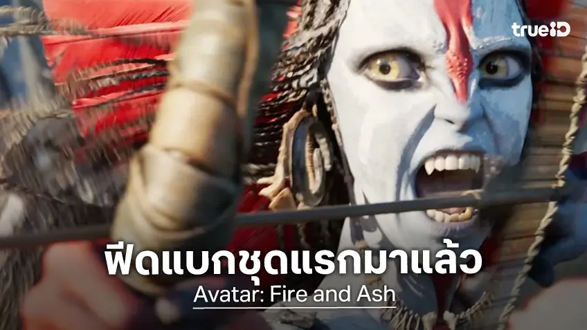 ส่องรีวิวชุดแรก "Avatar: Fire and Ash" ทุกเสียงยังตอกย้ำ เป็นภาคที่อยู่เหนือจินตนาการ..อีกแล้ว