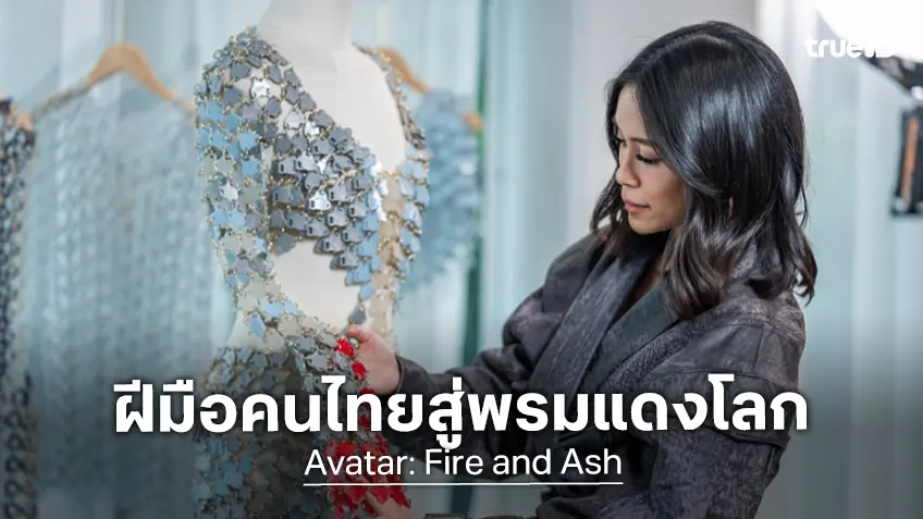 แบรนด์ดังของไทย PIPATCHARA ออกมาแบบชุดเฉิดฉายสู่พรมแดงเปิดตัวหนัง "Avatar: Fire and Ash"