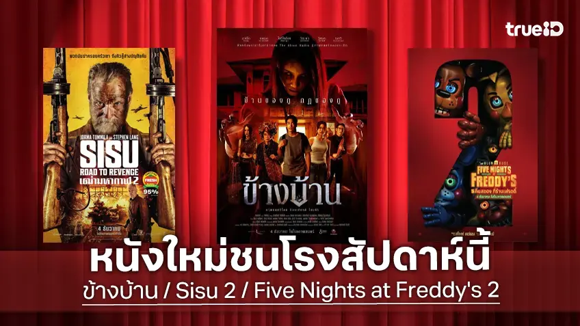 ดูหนังใหม่ชนโรง! อัปเดตโปรแกรมหนังใหม่ประจำสัปดาห์นี้ (4-10 ธ.ค. 2025)