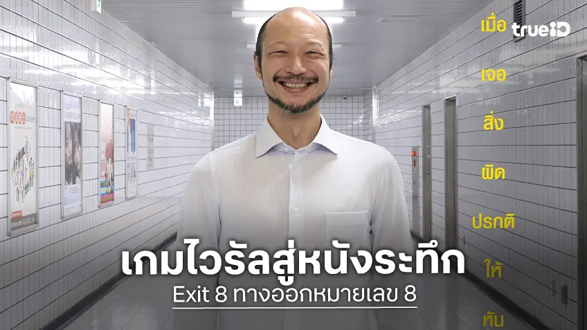 จากปรากฏการณ์เกมไวรัล  "Exit 8" เมื่อกฎแห่ง "ทางออกที่ 8" สู่ความระทึกขวัญฉบับภาพยนตร์