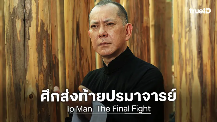ศึกส่งท้ายปรมาจารย์ “ยิปมันสังเวียนสุดท้าย” ทางทรูโฟร์ยู ช่อง 24