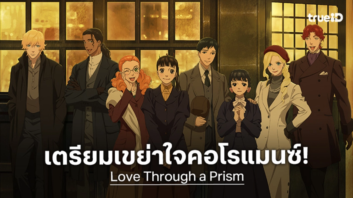 "Love Through a Prism" อนิเมะใหม่จากผู้แต่ง Boys Over Flowers เตรียมลงจอ 2026 นี้!