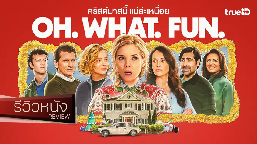 รีวิวหนัง "Oh. What. Fun. คริสต์มาสนี้ แม่ล่ะเหนื่อย" ทีมดาราเจิดเป็นหนึ่ง แต่ต้องอึ้งด้วยพล็อตพลิกล็อก