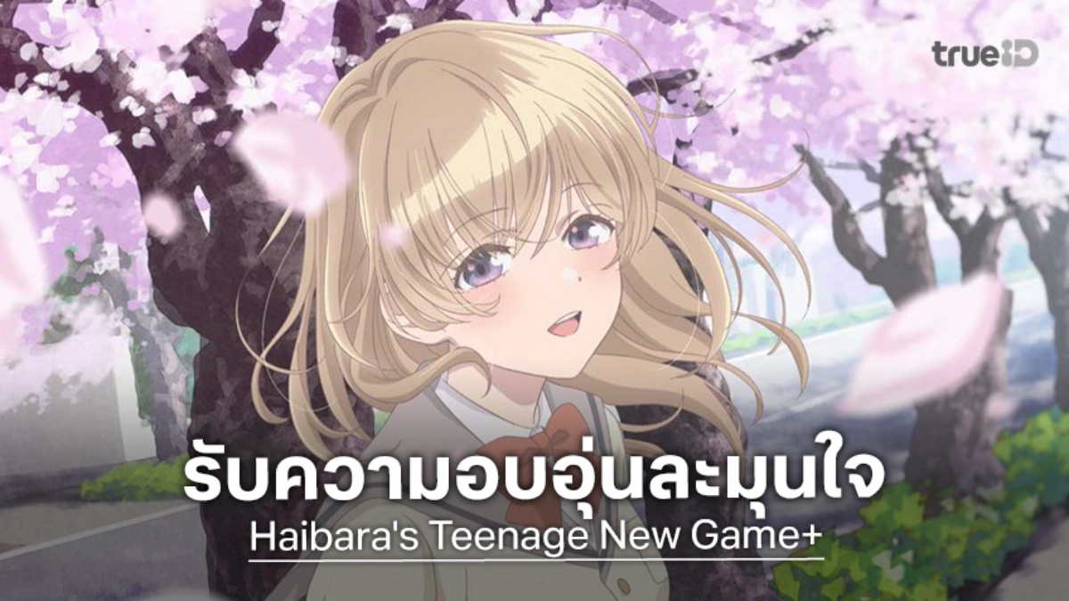อนิเมะ "Haibara's Teenage New Game+" ปล่อยตัวอย่างแรก เปลี่ยนชีวิตสีเทาเป็นสีรุ้ง!