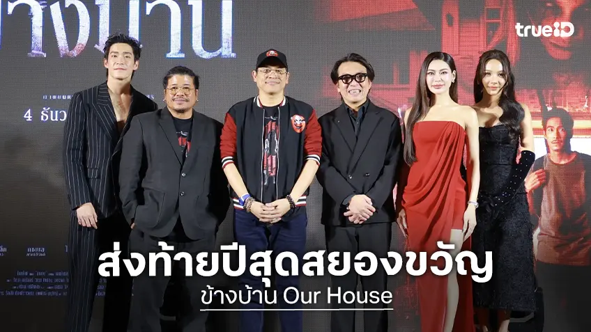โกสท์ ไลท์ ส่งท้ายปีสุดสยองขวัญกับ “ข้างบ้าน” ความสยองท้าทายกฎเกณฑ์หนังผีไทย
