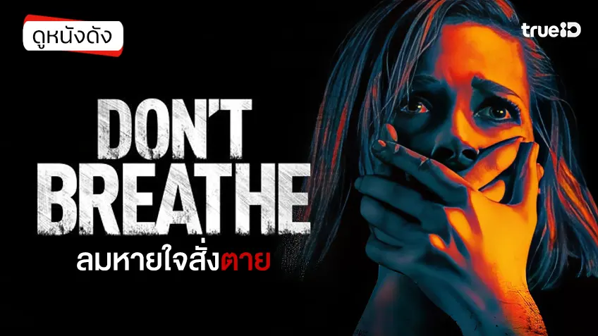 Don't Breathe ลมหายใจสั่งตาย - ดูหนังเต็มเรื่องที่ทรูไอดี (Movie of the Day)