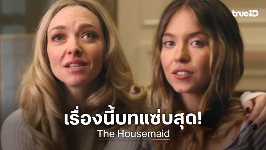 อะแมนดา ไซเฟร็ด ลั่นเรื่องนี้บทแซ่บสุด ปะทะ ซิดนีย์ สวีนีย์ ฟาดเดือดใน “The Housemaid ความลับแม่บ้านร้าย"