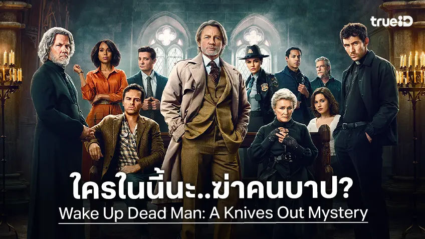 คดีอาชญากรรมที่ราวกับปาฏิหาริย์! "Wake Up Dead Man: A Knives Out Mystery" ปล่อยปริศนาใหม่