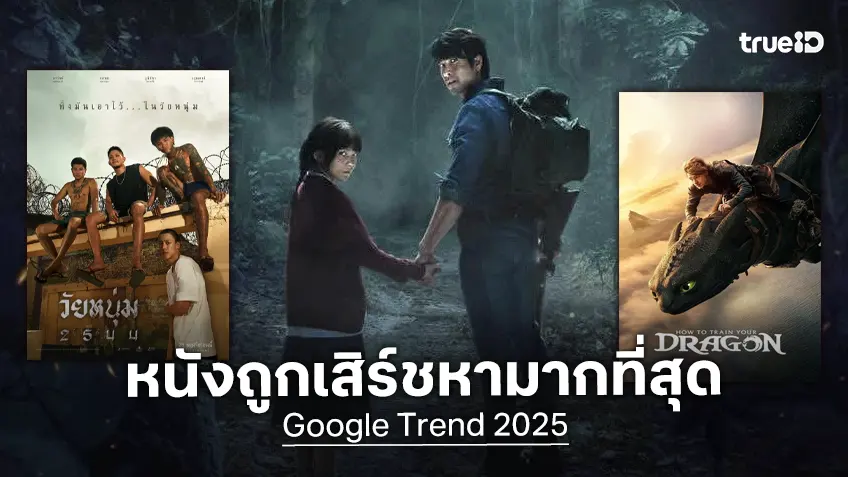 "ธี่หยด 3" ครองเทรนด์หนังที่ถูกค้นหามากที่สุดในไทย จาก Google ประจำปี 2025