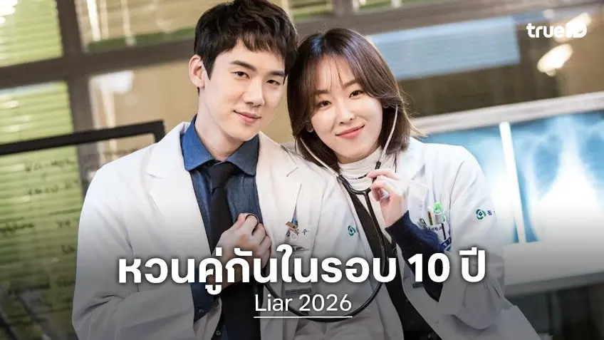 คัมแบ็กคู่กันรอบ 10 ปี! ยูยอนซอก-ซอฮยอนจิน หวนเจอกันอีกในซีรีส์ "Liar" ปี 2026