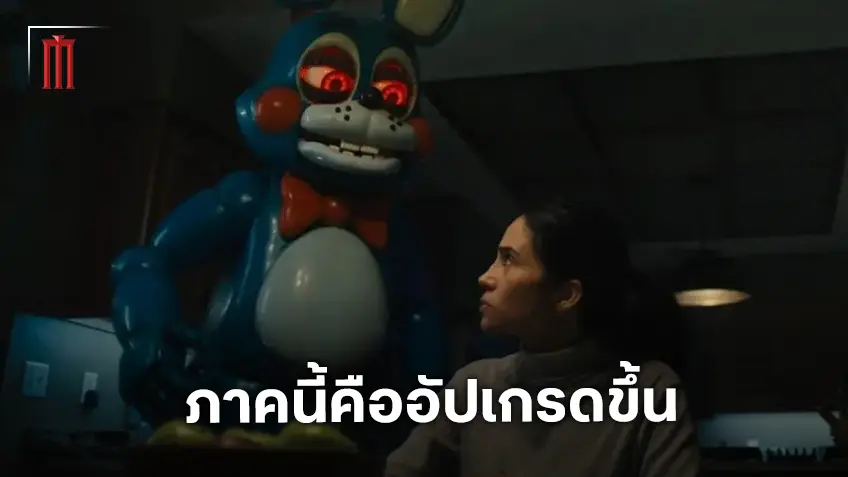 อัพเกรดใหญ่ Five Nights at Freddy's 2 เสริมพลังความผวายิ่งกว่าภาคแรก