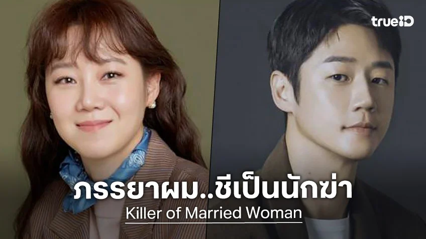 เคมีน่าสนใจ! กงฮโยจิน โคจรพบ จองจุนวอน ในซีรีส์ใหม่ "Killer of Married Woman"