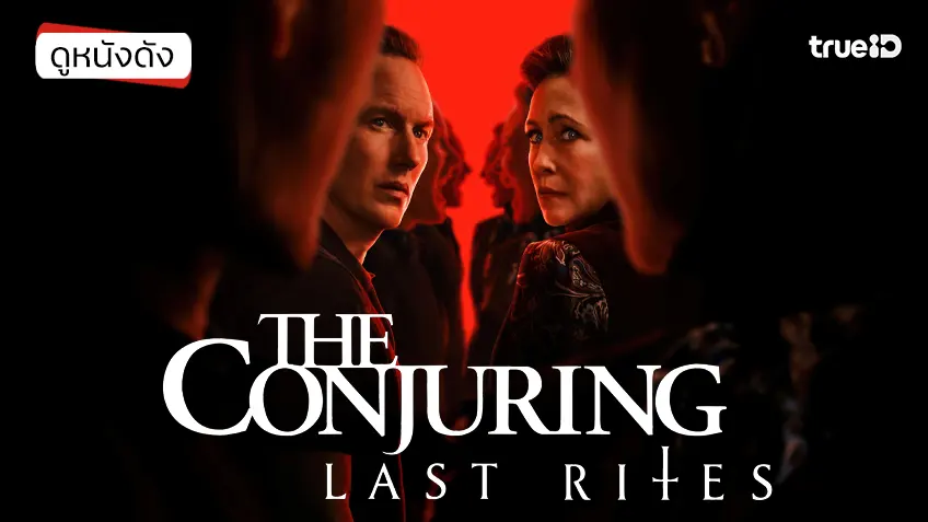 The Conjuring: Last Rites คนเรียกผี พิธีกรรมครั้งสุดท้าย - ดูหนังเต็มเรื่องที่ทรูไอดี (Movie of the Day)