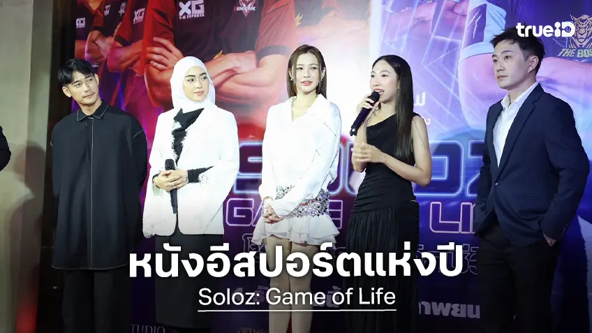 M STUDIO จับมือ Key Billions Sdn Bhd เปิดตัวยิ่งใหญ่หนังอีสปอร์ต “โซโลซ เกมพลิกชีวิต”
