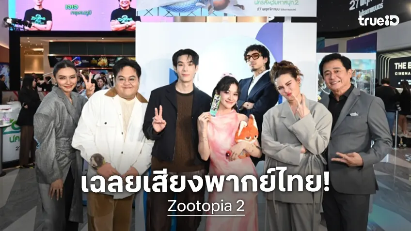 "Zootopia 2" เซอร์ไพรส์มากกกกก! ได้เวลาเฉลยศิลปินดังทั้ง 7 พากย์เสียงไทยเป็นตัวละครไหน