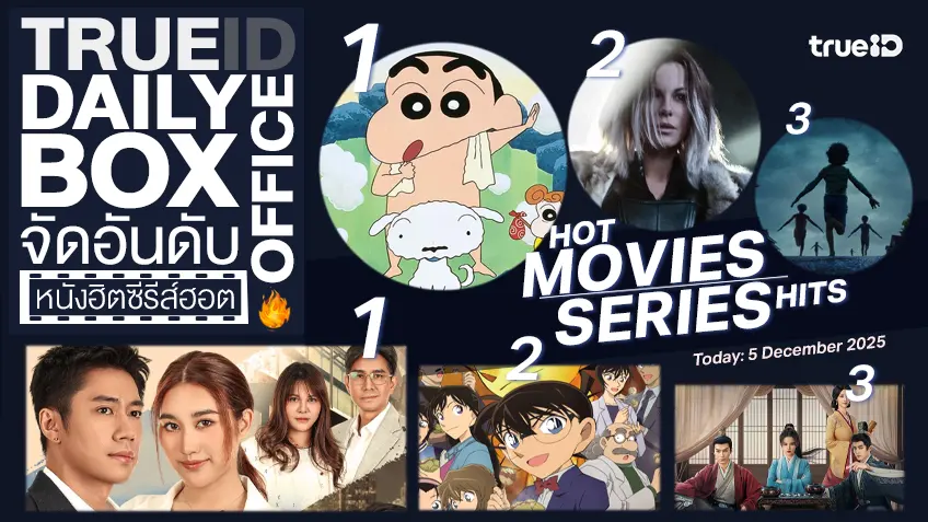 TrueID Daily Boxoffice จัดอันดับหนัง-ซีรีส์ออนไลน์สุดฮิตประจำวัน