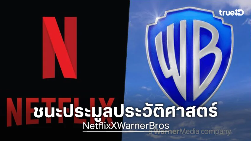 เน็ตฟลิกซ์ ชนะประมูลครั้งประวัติศาสตร์ ซื้อกิจการค่ายหนังยักษ์ใหญ่ วอร์เนอร์ บราเธอร์ส