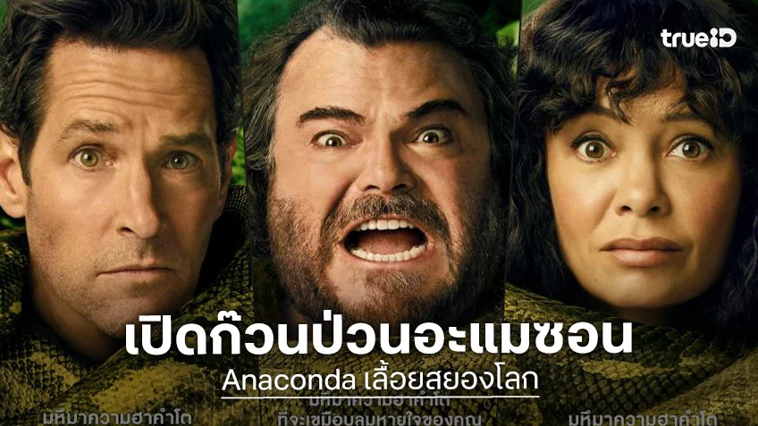เปิดตัวแก๊งล่างูยักษ์ "Anaconda เลื้อยสยองโลก" สยองฮาลั่นสนั่นป่าแอมะซอนส่งท้ายปี