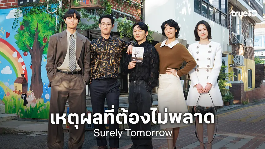 5 เหตุผลที่ "Surely Tomorrow เพียงพรุ่งนี้ ยังมีหวัง" เป็นซีรีส์โรแมนติก ที่ทุกคนรอชม